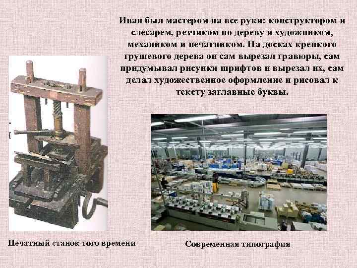 Иван был мастером на все руки: конструктором и слесарем, резчиком по дереву и художником,