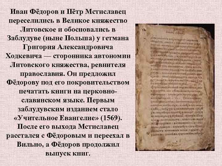 Иван Фёдоров и Пётр Мстиславец переселились в Великое княжество Литовское и обосновались в Заблудуве