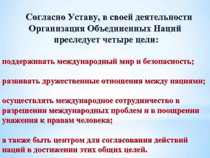 Согласно Уставу, в своей деятельности Организация Объединенных Наций преследует четыре цели: поддерживать международный мир