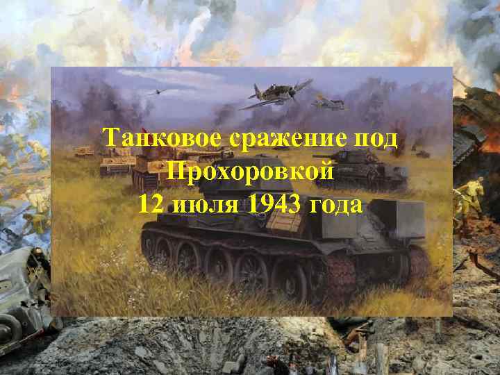 Танковое сражение под Прохоровкой 12 июля 1943 года 