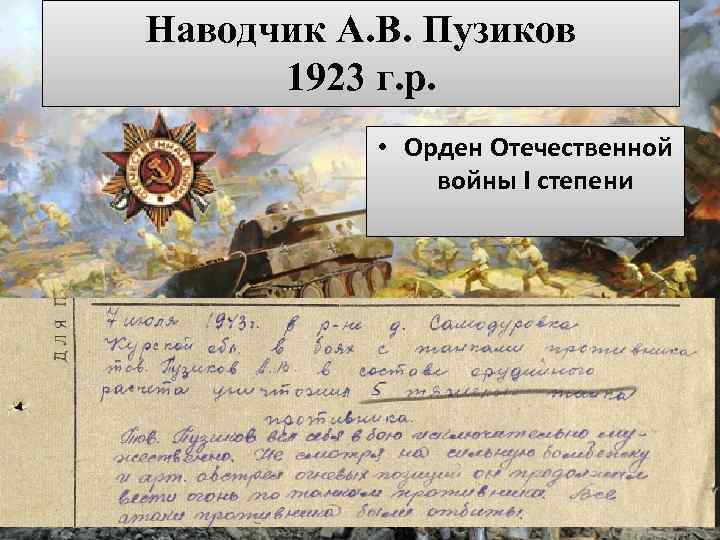 Наводчик А. В. Пузиков 1923 г. р. • Орден Отечественной войны I степени 