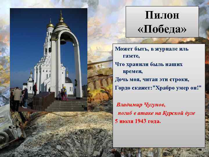 Пилон «Победа» Может быть, в журнале иль газете, Что хранили быль наших времен, Дочь