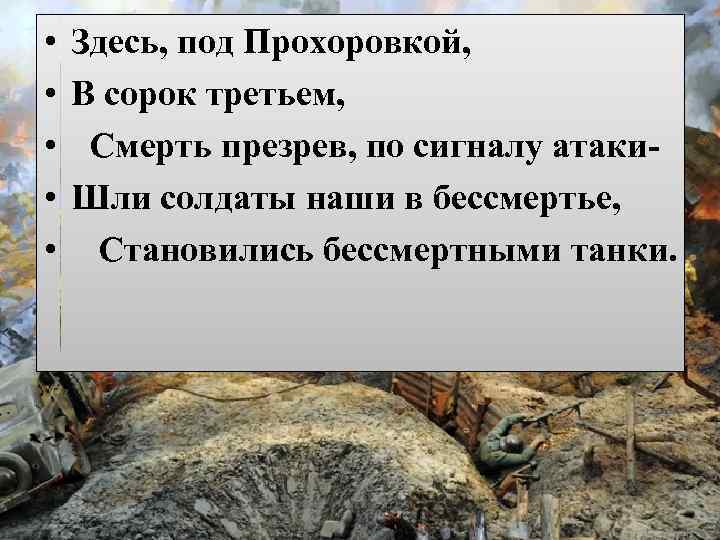  • • • Здесь, под Прохоровкой, В сорок третьем, Смерть презрев, по сигналу