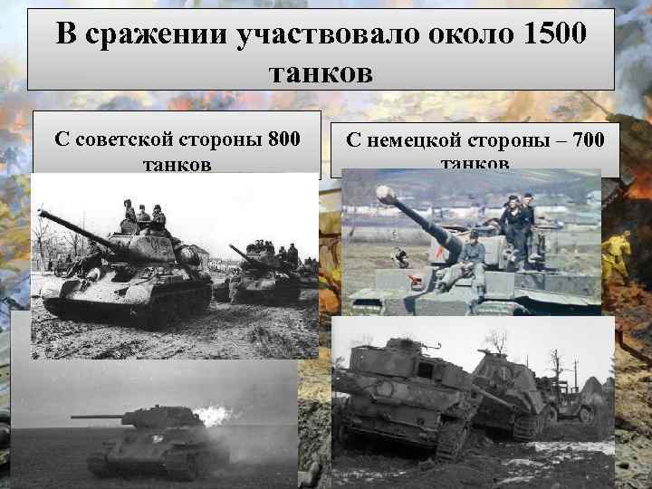 В сражении участвовало около 1500 танков С советской стороны 800 танков С немецкой стороны