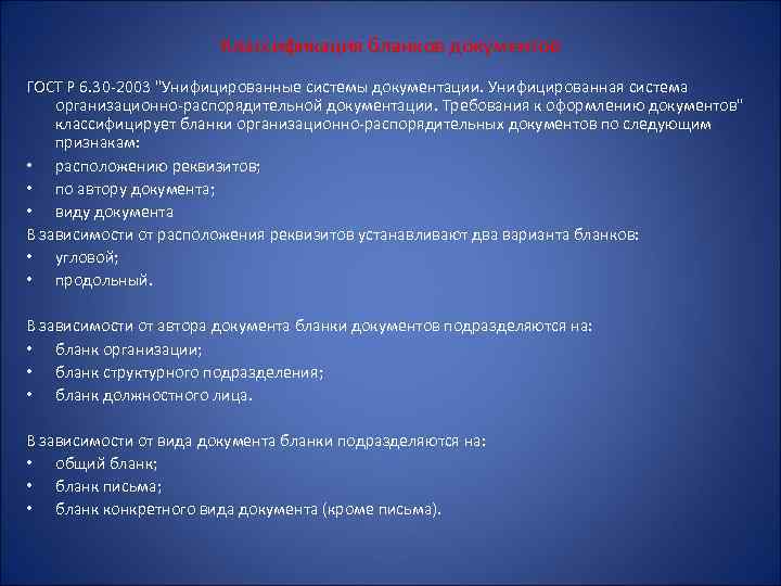 Классификация бланков документов ГОСТ Р 6. 30 -2003 