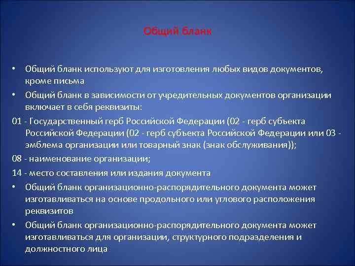 Общий бланк • Общий бланк используют для изготовления любых видов документов, кроме письма •