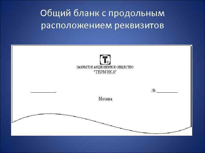 Бланк с продольным расположением реквизитов приказа образец