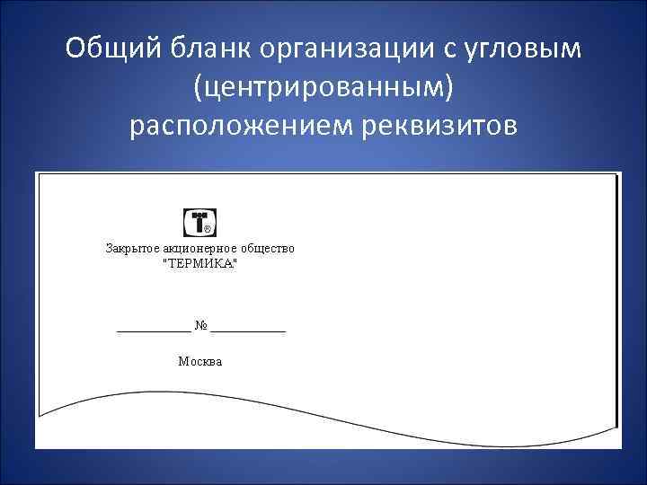 Общий бланк организации с угловым (центрированным) расположением реквизитов 