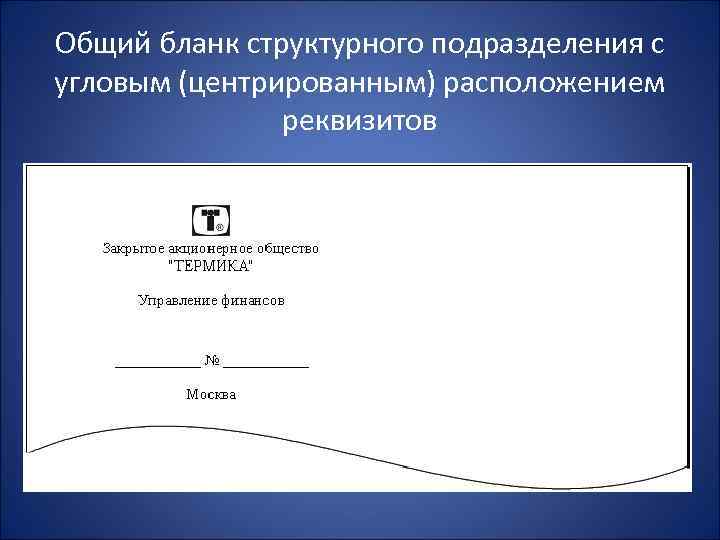 Общий бланк структурного подразделения с угловым (центрированным) расположением реквизитов 