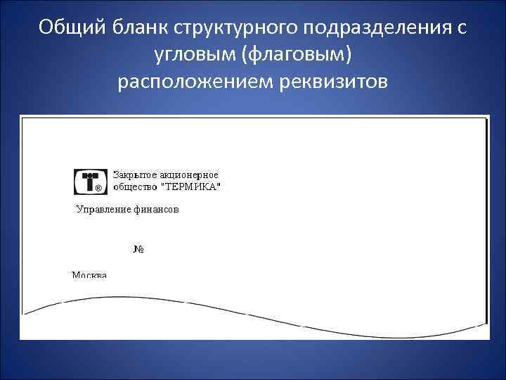 Общий бланк структурного подразделения с угловым (флаговым) расположением реквизитов 