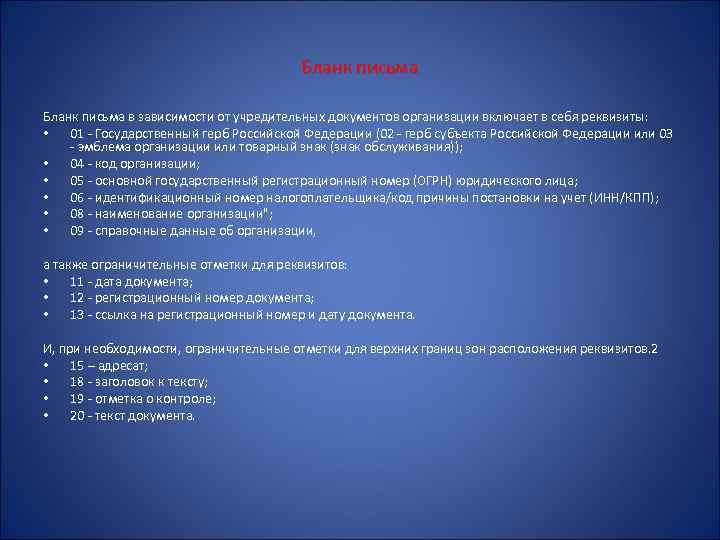 Бланк письма в зависимости от учредительных документов организации включает в себя реквизиты: • 01