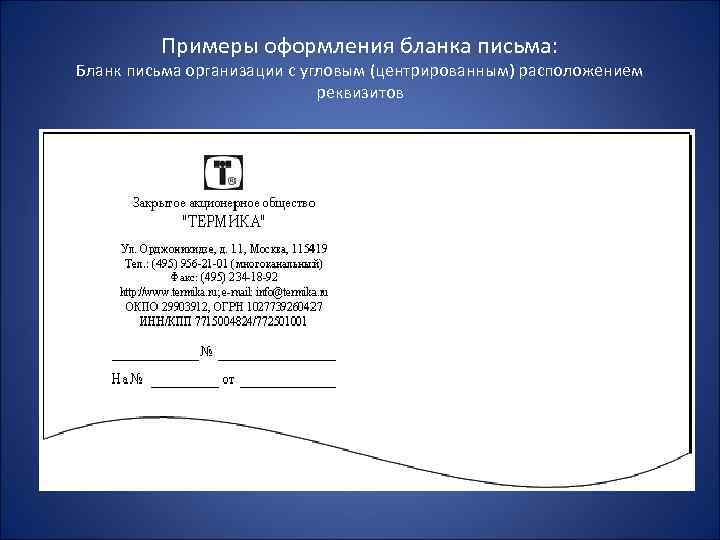 Примеры оформления бланка письма: Бланк письма организации с угловым (центрированным) расположением реквизитов 