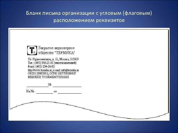 Общий бланк. Макет Бланка письма с угловым расположением реквизитов штампа Бланка. Бланк организации с угловым расположением реквизитов образец. Письмо с флаговым расположением реквизитов. Пример углового Бланка письма.