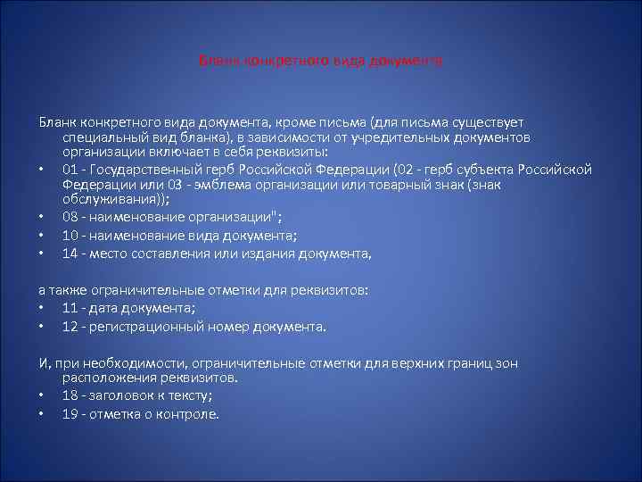 Бланк конкретного вида документа, кроме письма (для письма существует специальный вид бланка), в зависимости