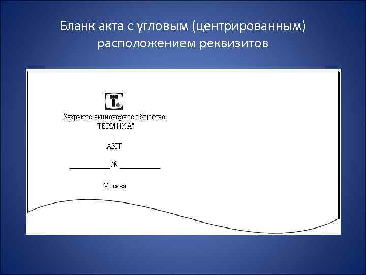 Бланк акта с угловым (центрированным) расположением реквизитов 