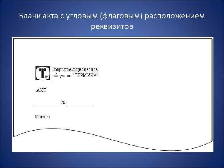 Бланк акта с угловым (флаговым) расположением реквизитов 