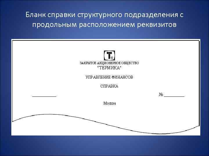 Бланк справки структурного подразделения с продольным расположением реквизитов 