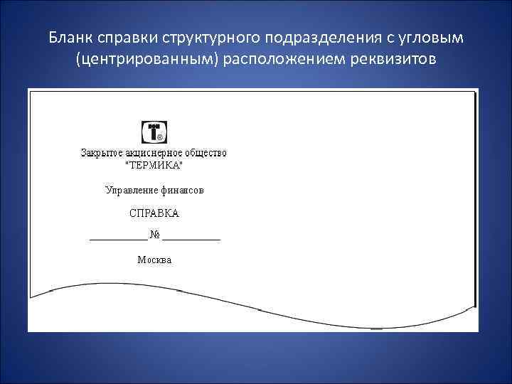 Бланк справки структурного подразделения с угловым (центрированным) расположением реквизитов 