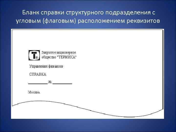 Бланк справки структурного подразделения с угловым (флаговым) расположением реквизитов 