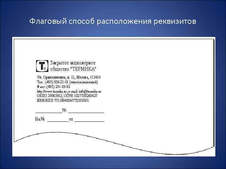 Флаговый способ расположения реквизитов 