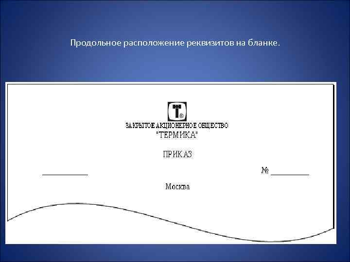 Продольное расположение реквизитов на бланке. 