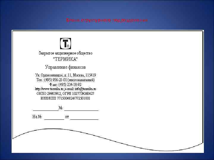 Бланк структурного подразделения 