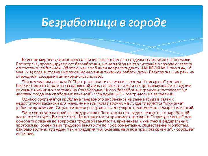 Безработица в городе Влияние мирового финансового кризиса сказывается на отдельных отраслях экономики Пятигорска, провоцирует
