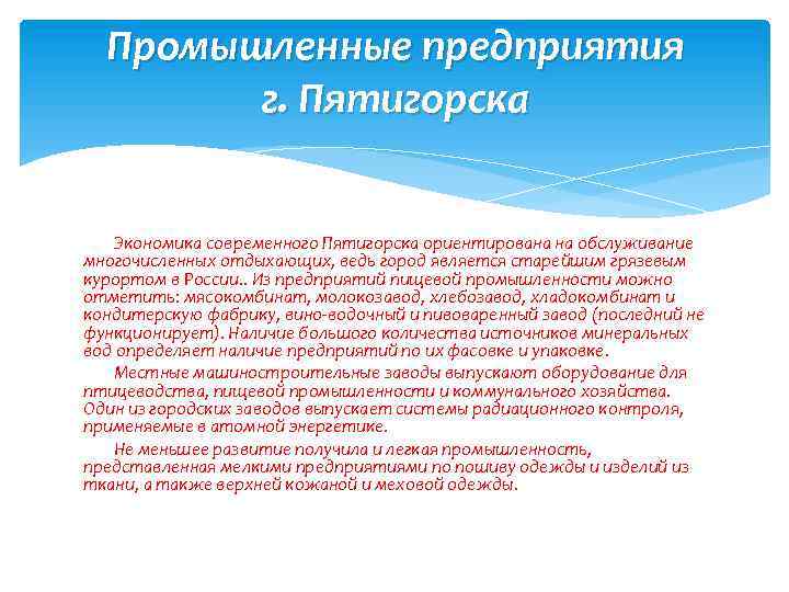 Промышленные предприятия г. Пятигорска Экономика современного Пятигорска ориентирована на обслуживание многочисленных отдыхающих, ведь город