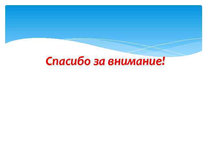 Спасибо за внимание! 