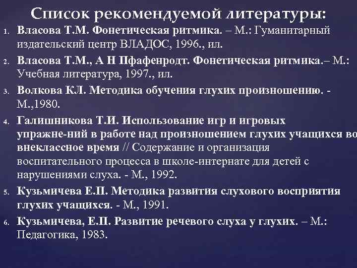 Список рекомендуемой литературы: 1. 2. 3. 4. 5. 6. Власова Т. М. Фонетическая ритмика.