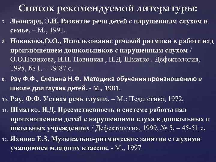 Список рекомендуемой литературы: 7. 8. 9. 10. 11. 12. Леонгард, Э. И. Развитие речи