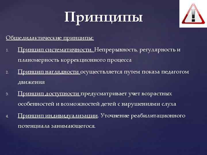 Принципы Общедидактические принципы: 1. Принцип систематичности. Непрерывность, регулярность и планомерность коррекционного процесса 2. Принцип