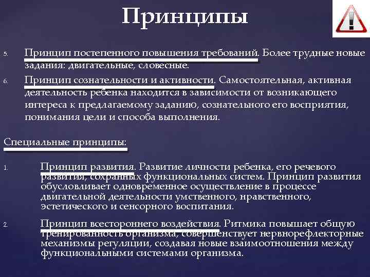 Принципы 5. 6. Принцип постепенного повышения требований. Более трудные новые задания: двигательные, словесные. Принцип