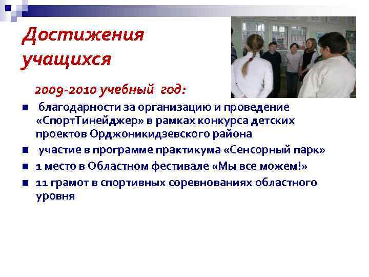 Достижения учащихся 2009 -2010 учебный год: n n благодарности за организацию и проведение «Спорт.