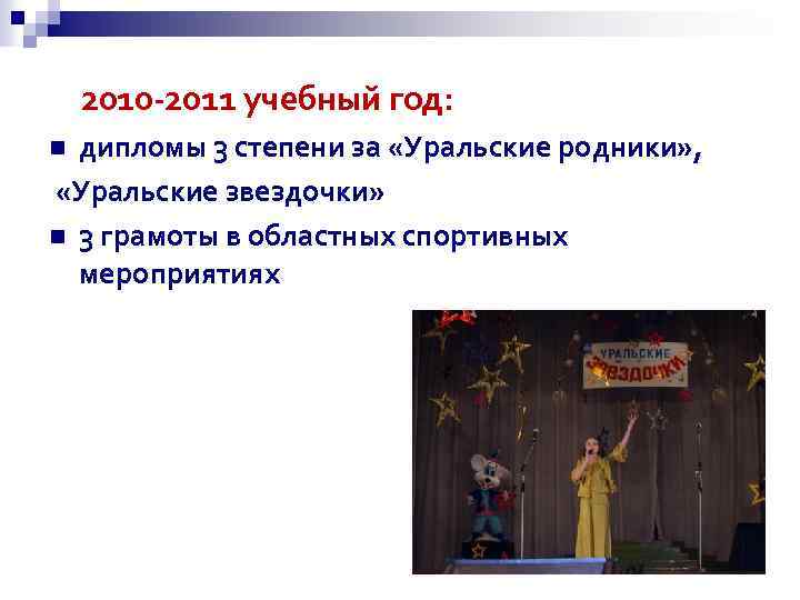 2010 -2011 учебный год: дипломы 3 степени за «Уральские родники» , «Уральские звездочки» n