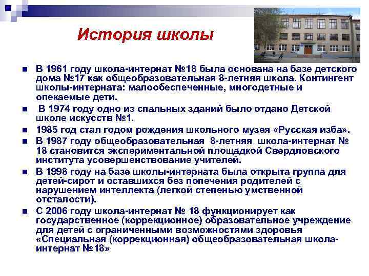 История школы n n n В 1961 году школа-интернат № 18 была основана на