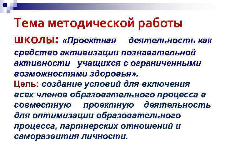 Тема методической работы школы: «Проектная деятельность как средство активизации познавательной активности учащихся с ограниченными