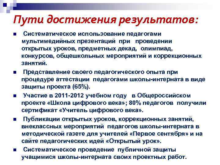 Пути достижения результатов: n n n Систематическое использование педагогами мультимедийных презентаций при проведении открытых