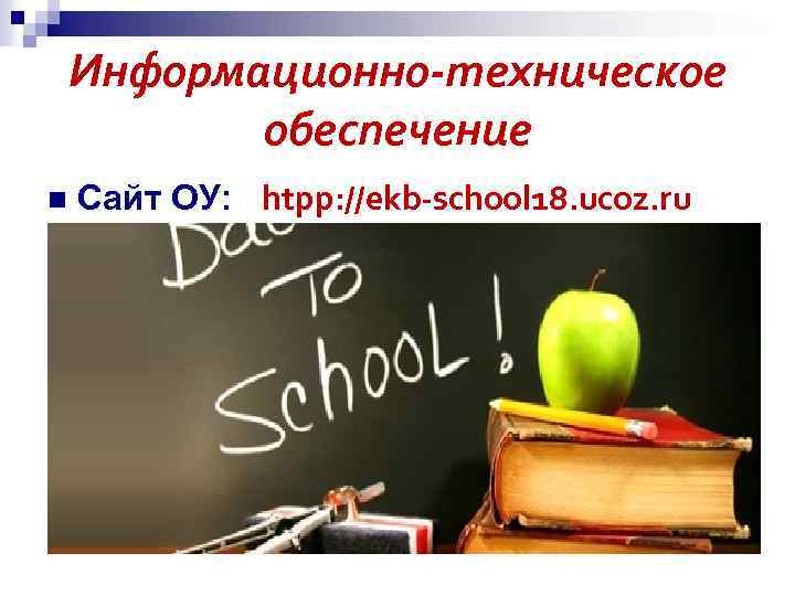 Информационно-техническое обеспечение n Сайт ОУ: htpp: //ekb-school 18. ucoz. ru 