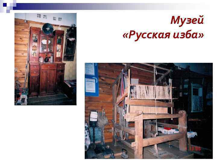 Музей «Русская изба» 