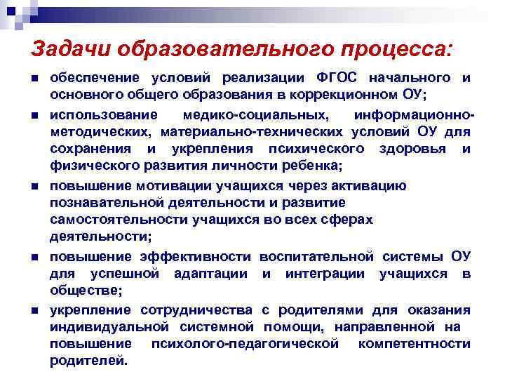 Задачи образовательного процесса: n n n обеспечение условий реализации ФГОС начального и основного общего