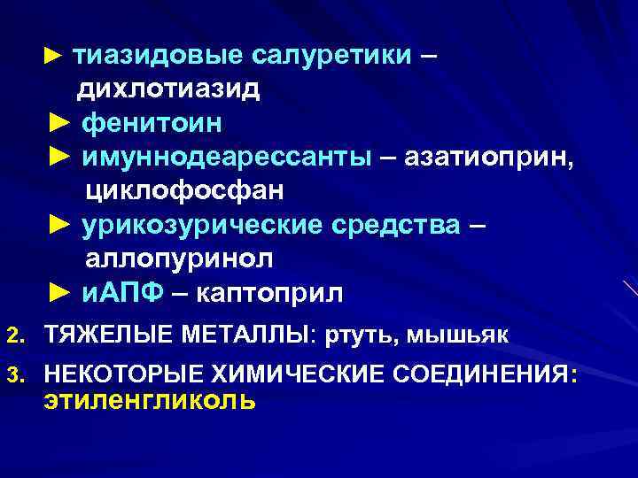 тиазидовые салуретики – дихлотиазид ► фенитоин ► имуннодеарессанты – азатиоприн, циклофосфан ► урикозурические средства