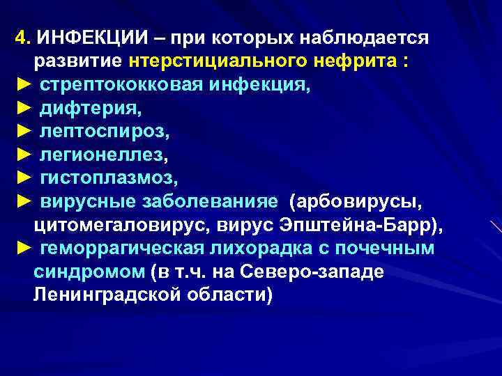 4. ИНФЕКЦИИ – при которых наблюдается развитие нтерстициального нефрита : ► стрептококковая инфекция, ►