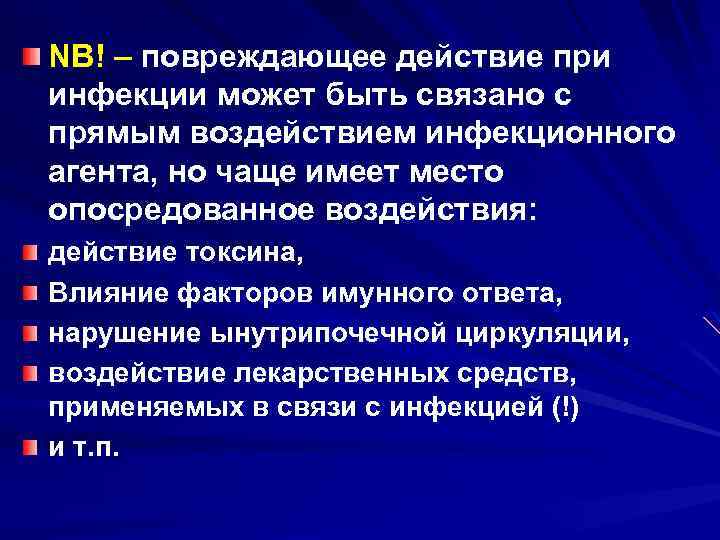 NB! – повреждающее действие при инфекции может быть связано с прямым воздействием инфекционного агента,