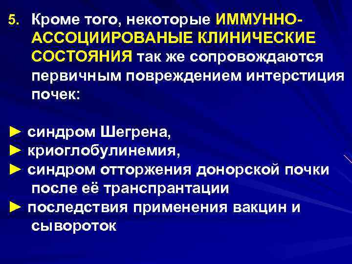 5. Кроме того, некоторые ИММУННО- АССОЦИИРОВАНЫЕ КЛИНИЧЕСКИЕ СОСТОЯНИЯ так же сопровождаются первичным повреждением интерстиция