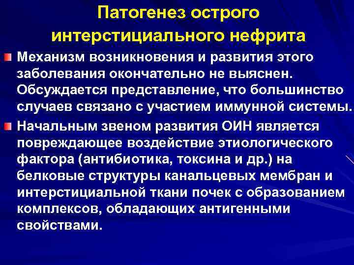 Интерстициальный нефрит симптомы у женщин. Хронический тубулоинтерстициальный нефрит. Лекарственный интерстициальный нефрит. Тубулярный интерстициальный нефрит. Острый интерстициальный нефрит.