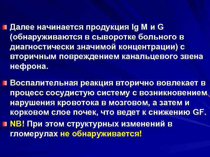 Далее начинается продукция Ig M и G (обнаруживаются в сыворотке больного в диагностически значимой