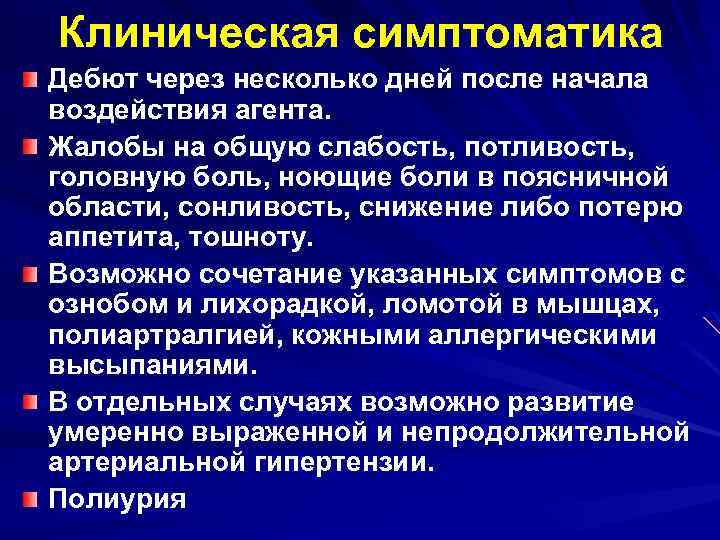 Клиническая симптоматика Дебют через несколько дней после начала воздействия агента. Жалобы на общую слабость,