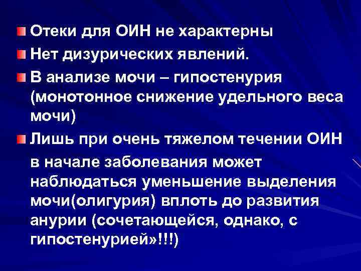 Отеки для ОИН не характерны Нет дизурических явлений. В анализе мочи – гипостенурия (монотонное