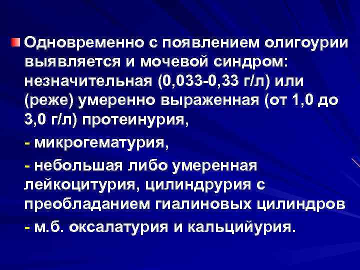 Одновременно с появлением олигоурии выявляется и мочевой синдром: незначительная (0, 033 -0, 33 г/л)